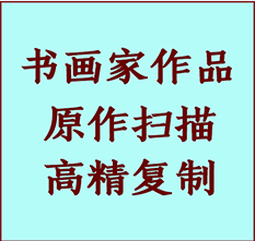 罗源书画作品复制高仿书画罗源艺术微喷工艺罗源书法复制公司